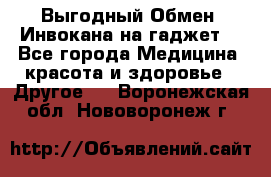 Выгодный Обмен. Инвокана на гаджет  - Все города Медицина, красота и здоровье » Другое   . Воронежская обл.,Нововоронеж г.